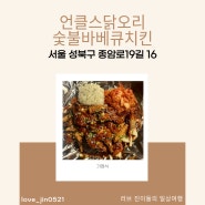 [서울] 안주&저녁식사를 같이할 수 있는 안 클스 닭오리 숯불 바비큐치킨