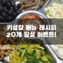 (마감) 키성장 식단 레시피 포스팅 20개 달성 기념 이벤트!!!