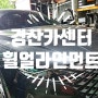 경산타이어싼곳 경산카센터 휠얼라인먼트잘보는곳