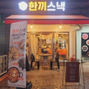 은평뉴타운 김밥이 맛있는 집 한끼 스낵