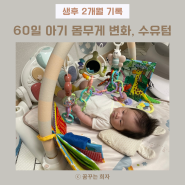 생후 2개월 | 60일 아기 발달, 몸무게 변화, 수유텀