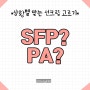 [선크림 상식] SPF PA란? 선택하는 법