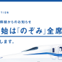 연말연시 전석 지정석으로 운행하는 신칸센(新幹線) 노조미(のぞみ)호
