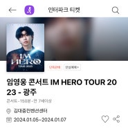 임영웅 콘서트 IM HERO TOUR 2023 광주 티켓팅 후기 오늘의 티켓요정 나야나