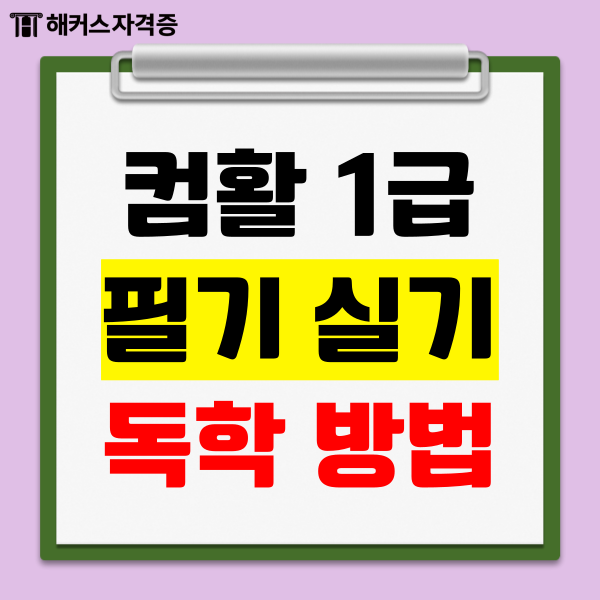 컴퓨터활용능력 1급 필기 실기 준비기간, 독학방법, 인강/강의 필수일까? : 네이버 블로그