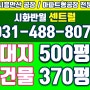 안산 반월공단 엠티브이공장(대지500평, 건물370평) 매매정보! ( 전속 )