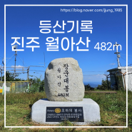 "가족등산" 경남 진주 월아산 등산이야기 Feat.23.10.01