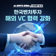 한국벤처투자 AI 앵커가 전하는 100초 뉴스 – 해외 VC 협력 강화