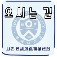 [오시는 길] 인천시 서구 가좌동 주간호보센터 나은 연세데이케어센터