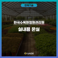 [기타] 실내용 온실 - 한국수목원정원관리원