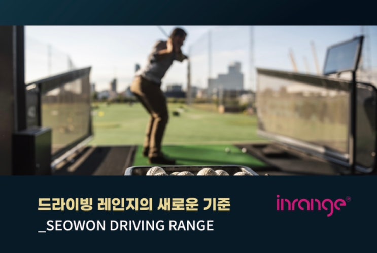 서원밸리 연습장 레이더 볼 추적 시스템 Inrange 정식 오픈 : 네이버 블로그