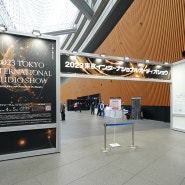 도쿄 국제 오디오쇼 2023(TAS 2023) 현장 스케치 - AV플라자