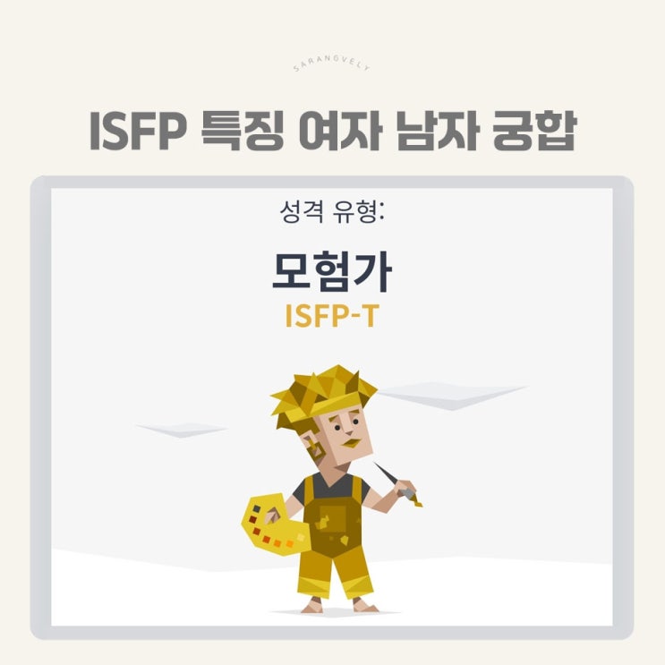 MBTI 검사 ISFP 특징 팩폭 빙고 남자 여자 연애 궁합 : 네이버 블로그