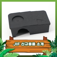 [일산파충류샵] JIF 신규용품 소개