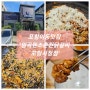 포항이동맛집 '임곡원조춘천닭갈비 포항시청점'