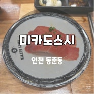 동춘동 초밥 '미카도스시' 모든접시 1900원 회전초밥 가성비 맛집