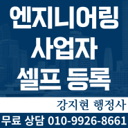 엔지니어링 사업자 셀프 등록해보기