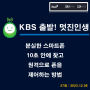 [방송] KBS 제3라디오 "골든 시니어를 위하여!" 방송에서 "분실한 스마트폰 10초 안에 찾고 폰을 원격으로 제어하는 방법" (27회:23.12.06)