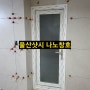 울산샤시 중구 복산동 평창아파트 KCC샷시 교체