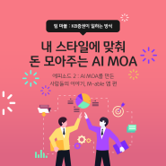 [KB증권 팀마블] 'AI MOA'가 M-able 앱에 보여지기까지, 쉽게 편하게 돈 모아~