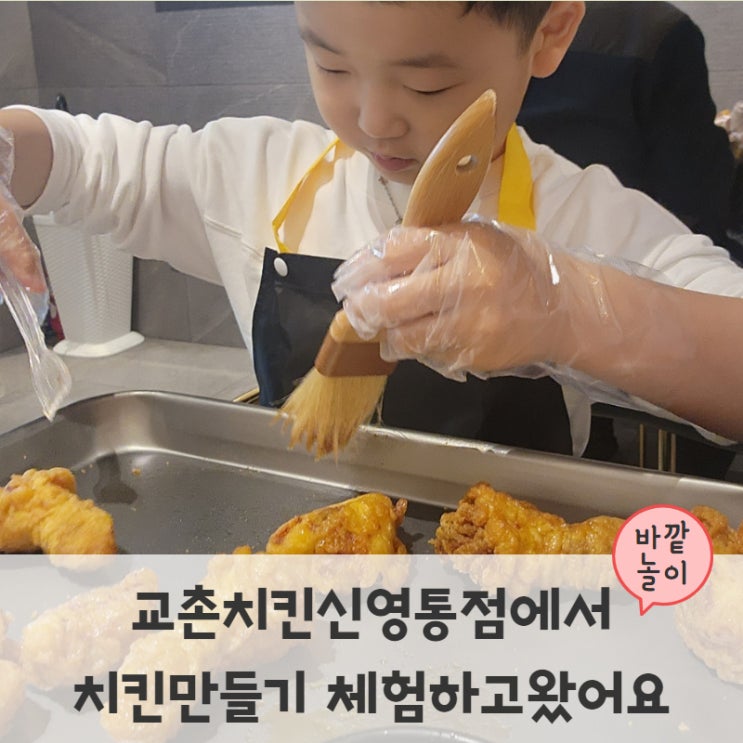 교촌치킨신영통점에서 치킨만들기 체험하고왔어요