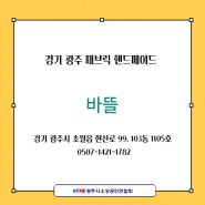 [경기 광주 초월읍 패브릭 핸드메이드]바뜰