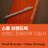 스몰브랜더, 작은 브랜드를 위한 지침서 - 판매전략 편