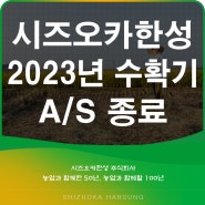 2023년 수확기 A/S 종료