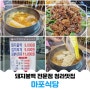 청라맛집 인천 서구맛집 마포식당 김치찌개 돼지불백 끝장이에요