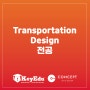 〔압구정 유학미술〕 Transportation Design (운송기기디자인) 전공