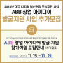 📝 ABB 창업 아이디어 발굴 지원 사업 추가공고