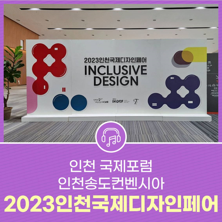 2023인천국제디자인페어 인천 국제포럼 인천송도컨벤시아 : 네이버 블로그