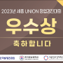 [한국영상대학교 게임애니메이션과] 2023 세종 UNION 창업 경진대회