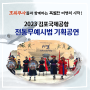 호위무사들과 함께하는 특별한 여행의 시작! <2023 김포국제공항 전통무예시범 기획공연 '사열'>