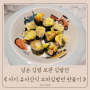 남은 김밥 보관 김밥전 만들기 아기 유아간식 꼬마김밥전