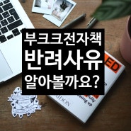 부크크 전자책 미승인 반려사유