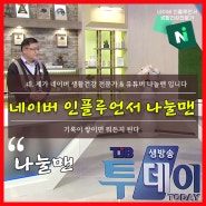 네이버 인플루언서 조건 신청 키워드, 네 제가 인플루언서 정든팜 나눌맨 입니다.