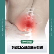 허리디스크잘보는병원 맞춤 관리 가능한 곳에서