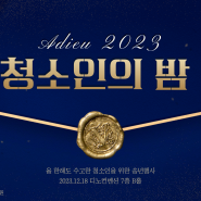 <2023년 청소인의 밤> 올해도 돌아왔다! ✨D-32