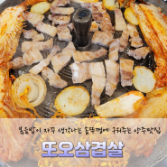 옥정동맛집) 솥뚜껑에 구워 먹는 옥정동맛집 또오삼겹살