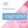 박앤리피부과 수능 EVENT!