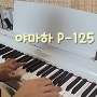 디지털 피아노 야마하 P-125 후기 리뷰