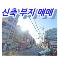 근생부지매매_성북구 장위동 신축 상가 토지