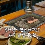 파주 장어맛집의 대명사 갈릴리농원