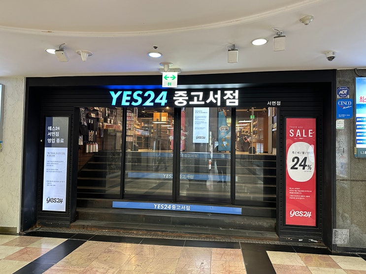 예스24 중고서점 서면점 영업 종료한다 : 네이버 블로그