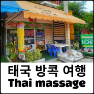 태국 방콕 수완나폼공항 근처 마사지샵 Thai massage