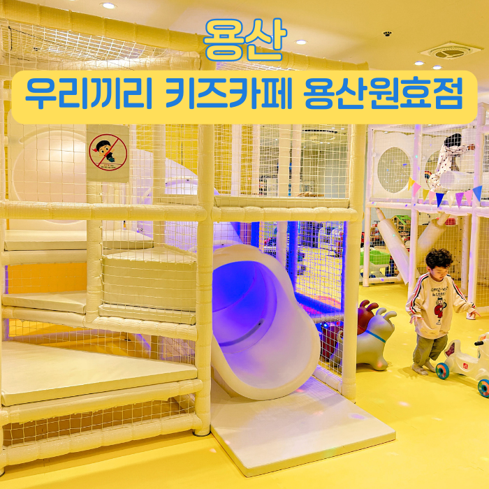 용산 키즈카페 7세 5세 우리끼리 키즈카페 블럭마을 용산원효점