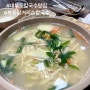 [안산 맛집]대부도 3가지 김치 주는 칼국수 맛집 "북동삼거리칼국수"