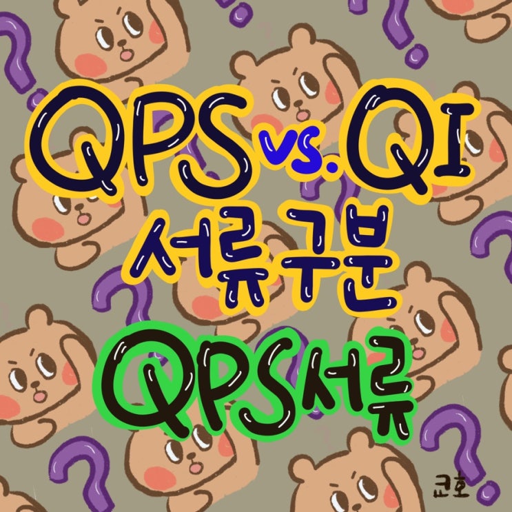 서류가 막막하다면? QPS, QI의 개념이 구분되지 않은 겁니다! ②-QPS서류 편 : 네이버 블로그