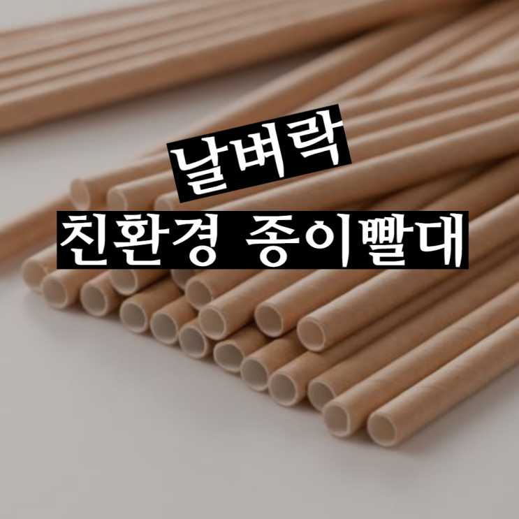 친환경빨대 종이빨대 날벼락 재고 주문취소 발주중단 퇴사위기 쓰레기로 전락 : 네이버 블로그